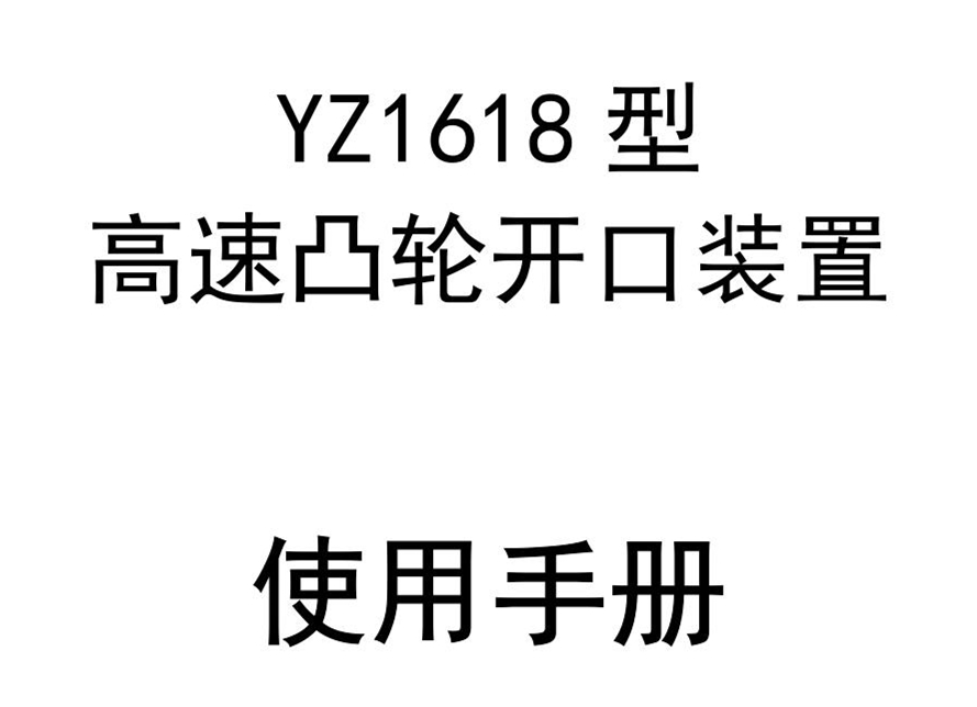 YZ1618型高速凸輪開(kāi)口裝置使用手冊(cè)